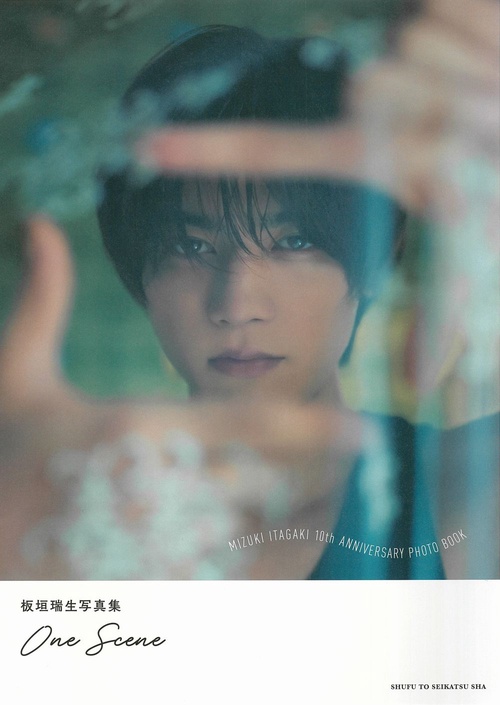 板垣瑞生写真集　One Scene