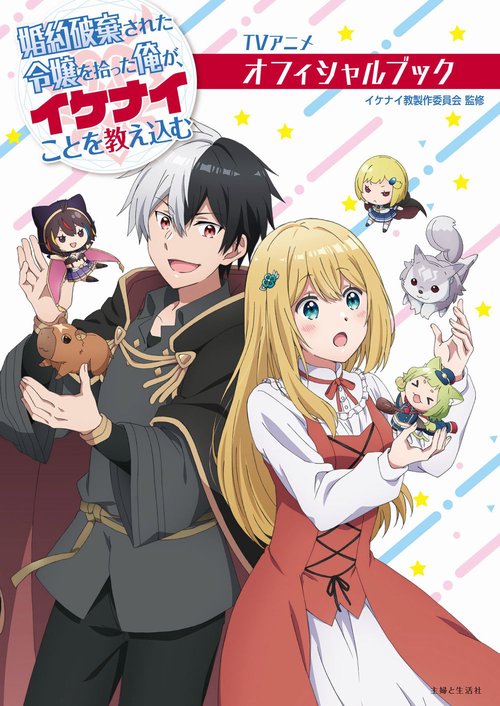 TVアニメ　婚約破棄された令嬢を拾った俺が、イケナイことを教え込む　オフィシャルブック