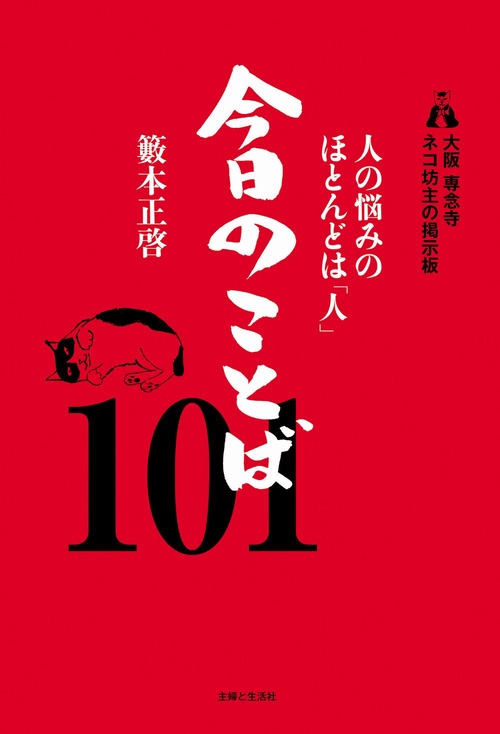 大阪 専念寺 ネコ坊主の掲示板 人の悩みのほとんどは「人」 今日のことば101