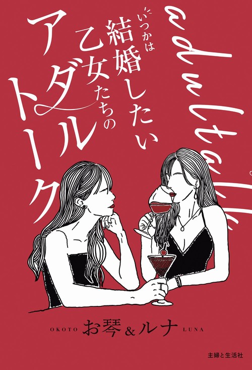 いつかは結婚したい乙女たちのアダルトーク