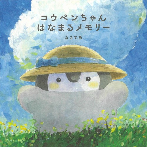 コウペンちゃん はなまるメモリー