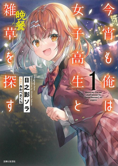今宵も俺は女子高生と雑草（晩餐）を探す １