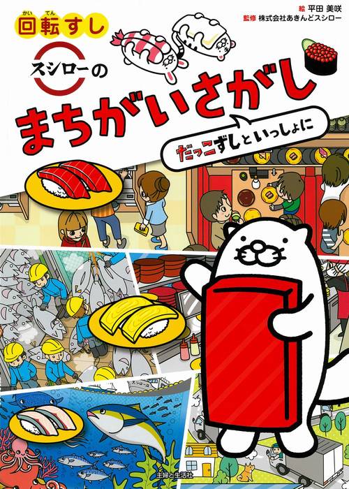 回転すしスシローのまちがいさがし