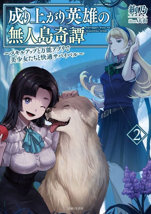 成り上がり英雄の無人島奇譚 スキルアップと万能アプリで美少女たちと快適サバイバル ２