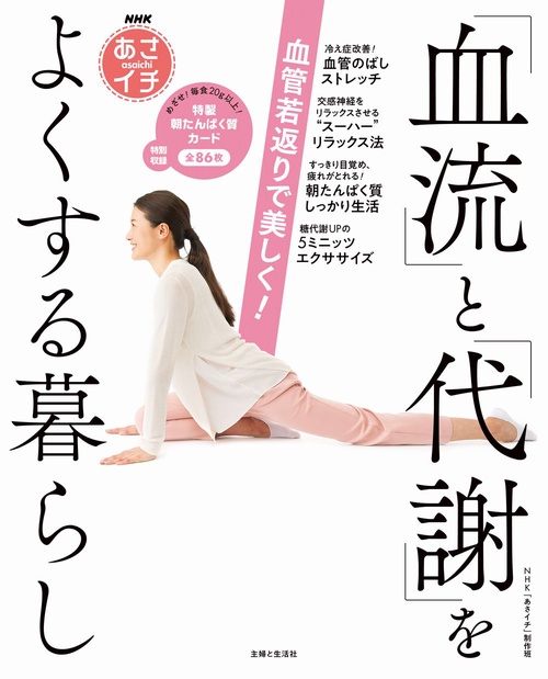 NHKあさイチ 血管若返りで美しく！「血流」と「代謝」をよくする暮らし