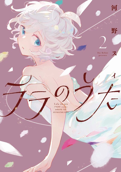 ララのうた ２
