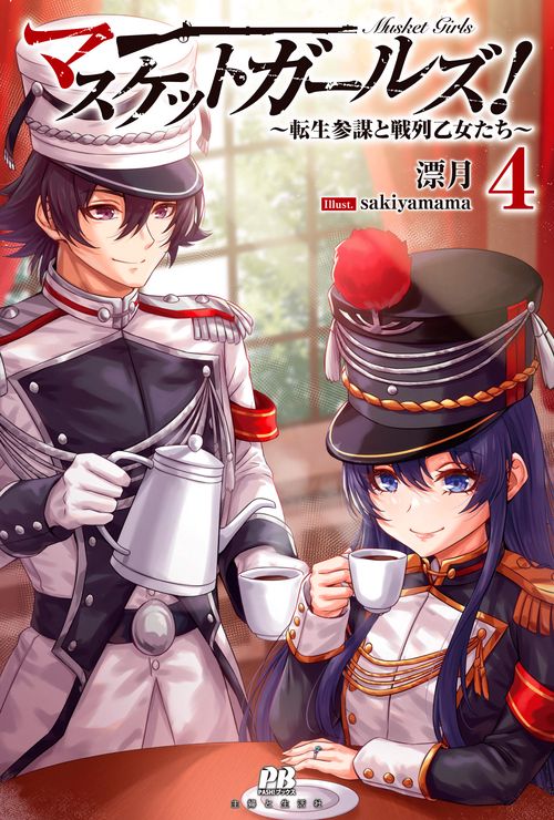 マスケットガールズ！～転生参謀と戦列乙女たち～ ４