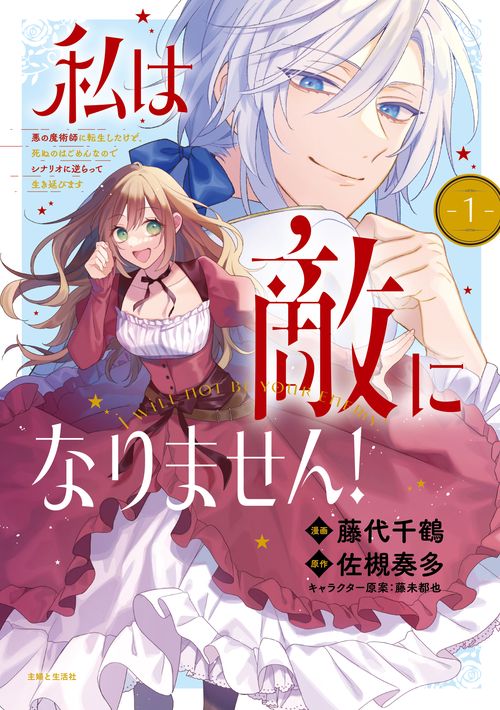 私は敵になりません！ 悪の魔術師に転生したけど、死ぬのはごめんなのでシナリオに逆らって生き延びます １