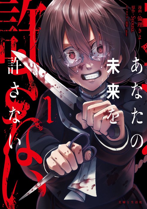 あなたの未来を許さない １
