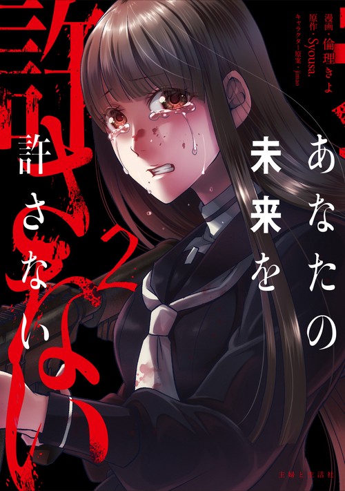 あなたの未来を許さない 2
