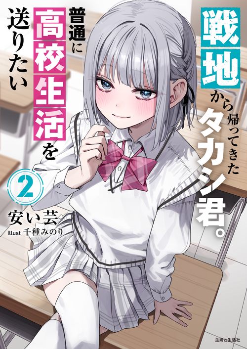 戦地から帰ってきたタカシ君。普通に高校生活を送りたい ２