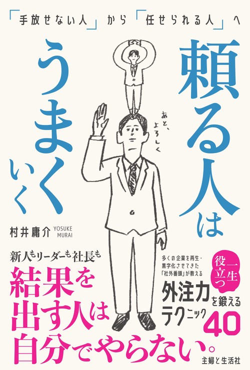 頼る人はうまくいく　「手放せない人」から「任せられる人」へ