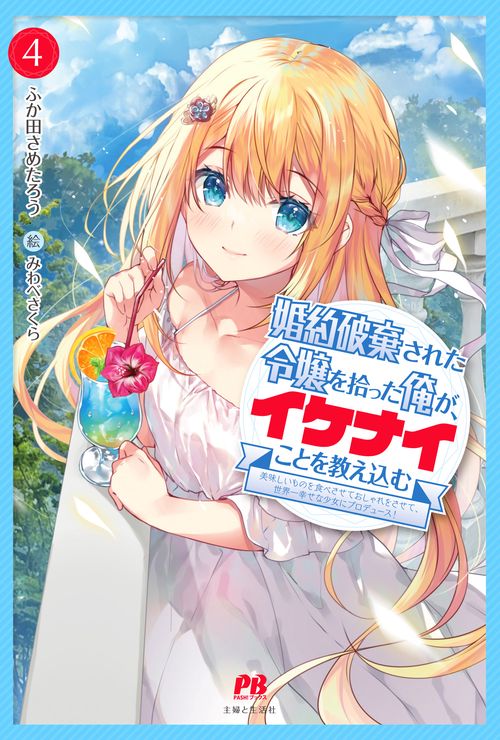 婚約破棄された令嬢を拾った俺が、イケナイことを教え込む～美味しいものを食べさせておしゃれをさせて、世界一幸せな少女にプロデュース！～ ４