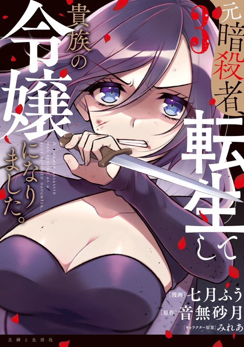 元暗殺者、転生して貴族の令嬢になりました。 ３