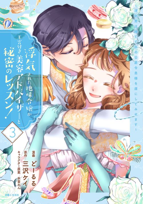 浮気された地味令嬢が王宮付き美容アドバイザーと秘密のレッスン！～浮気男は捨てて氷の公爵令息様を虜にしてみせます～ ３