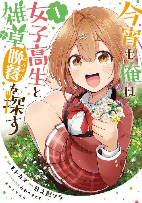 今宵も俺は女子高生と雑草（晩餐）を探す １