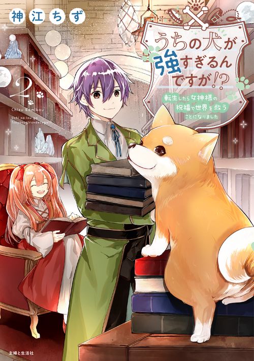 うちの犬が強すぎるんですが!? 2