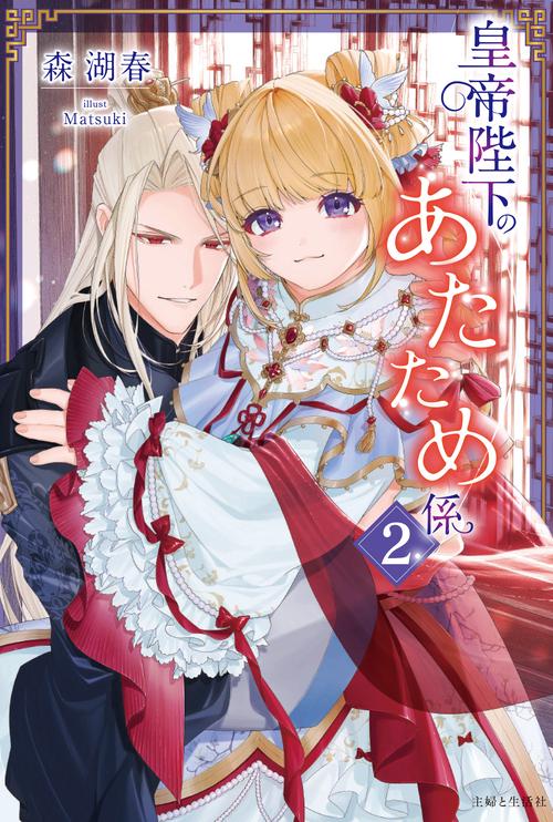 皇帝陛下のあたため係 ２