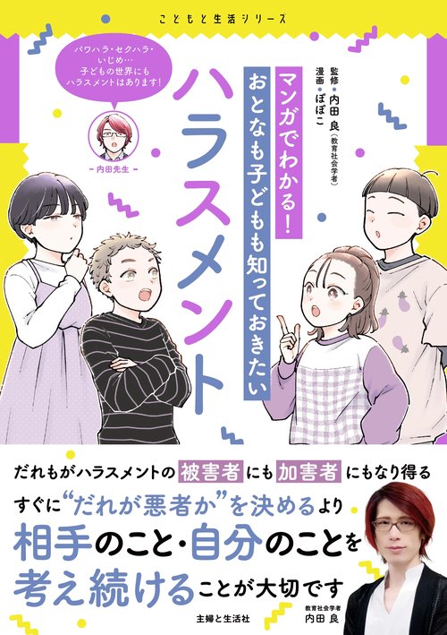 マンガでわかる！　おとなも子どもも知っておきたいハラスメント