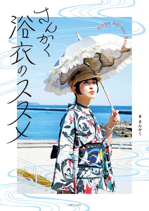 さんかく浴衣のススメ