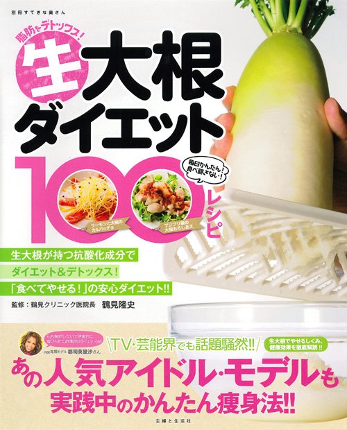 生大根ダイエット100レシピ 脂肪をデトックス! 毎日かんたん!食べ飽きない!