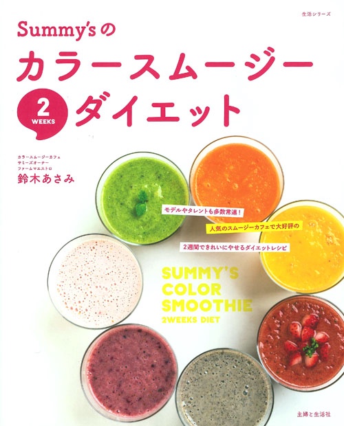 Summy'sのカラースムージー2WEEKSダイエット