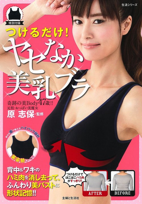 つけるだけ！ ヤセなか美乳ブラ