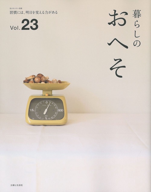 暮らしのおへそ vol.23