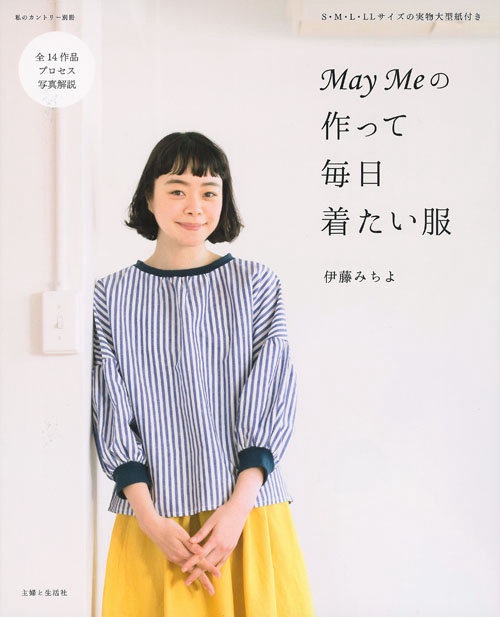 May Meの作って毎日着たい服