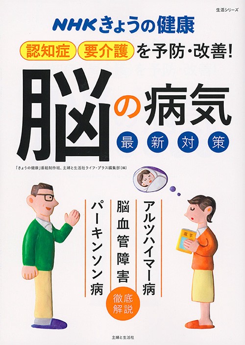 認知症・要介護を予防・改善!「脳の病気」最新対策 アルツハイマー病 脳血管障害 パーキンソン病