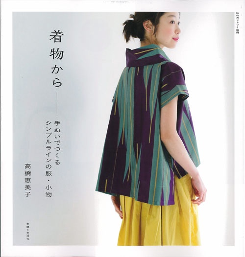 着物から 手ぬいでつくるシンプルラインの服・小物
