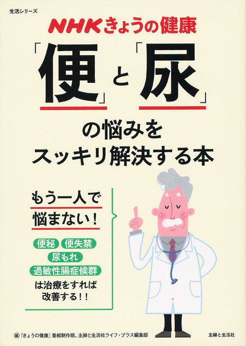 「便」と「尿」の悩みをスッキリ解決する本 便秘 便失禁 尿もれ 過敏性腸症候群
