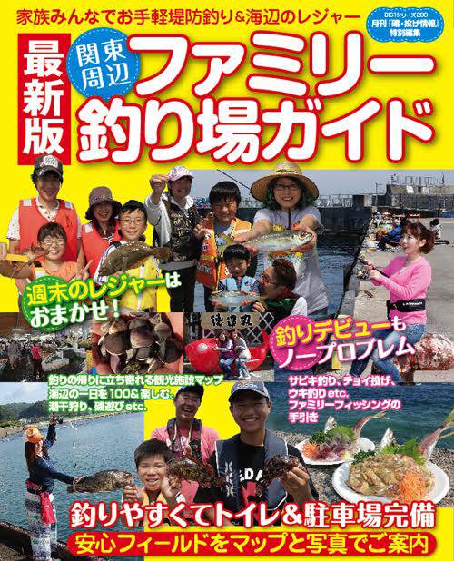 関東周辺ファミリー釣り場ガイド 東京/千葉/神奈川/静岡/茨城の家族みんなで楽しめる海釣り場55カ所を掲載!