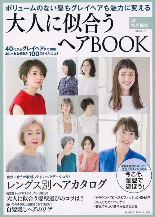 大人に似合うヘアBOOK ボリュームのない髪もグレイヘアも魅力に変える