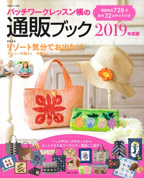 パッチワークレッスン帳の通販ブック 2019年度版