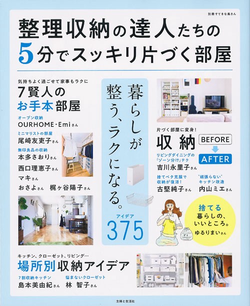 整理収納の達人たちの5分でスッキリ片づく部屋