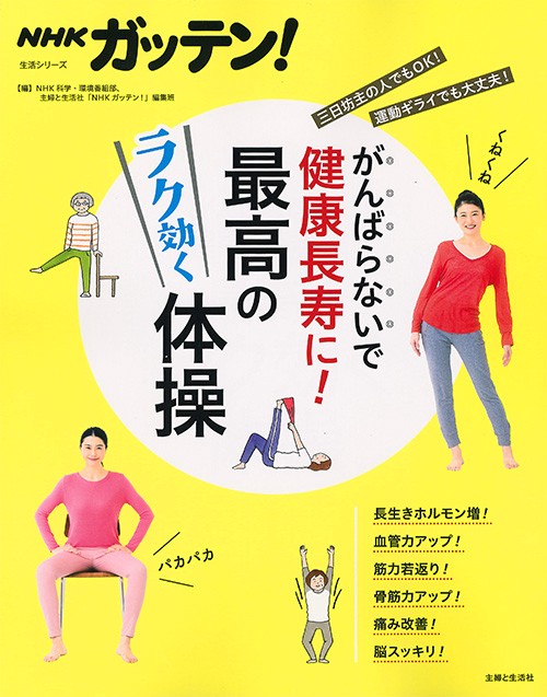 NHKガッテン!がんばらないで健康長寿に!最高のラク効く体操