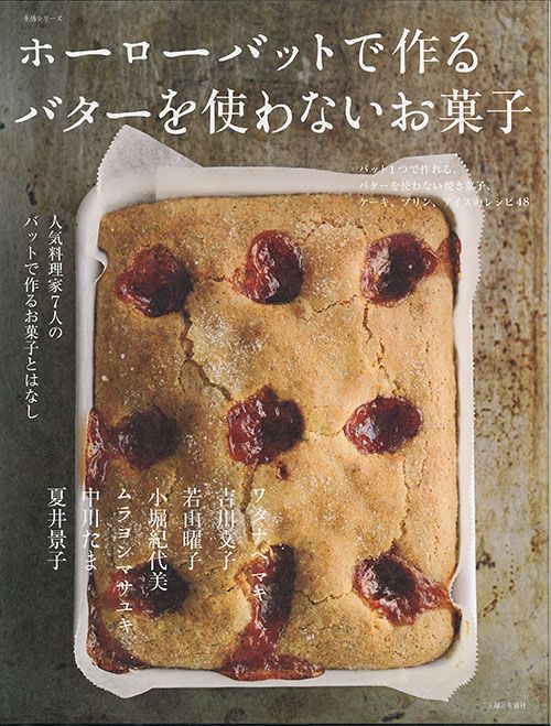 ホーローバットで作るバターを使わないお菓子 人気料理家7人のバットで作るお菓子とはなし