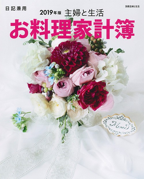 '19 主婦と生活 お料理家計簿