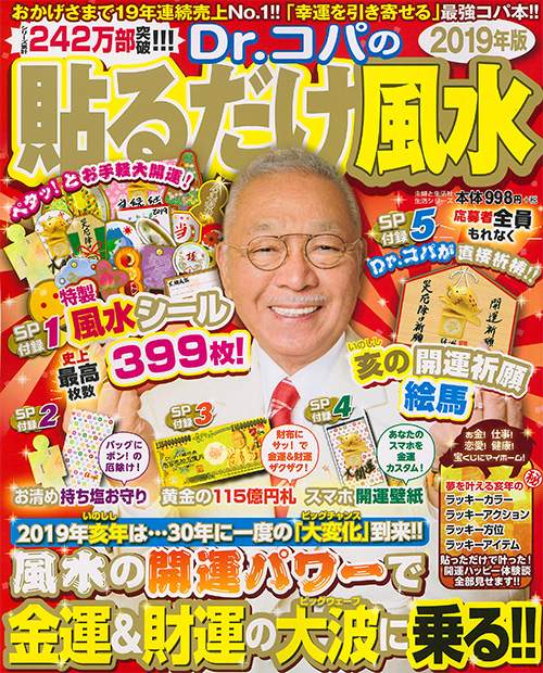 Dr.コパの貼るだけ風水 2019年版