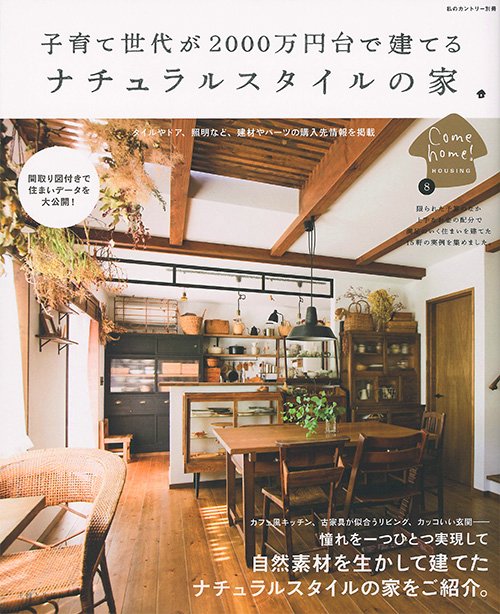 子育て世代が2000万円台で建てるナチュラルスタイルの家