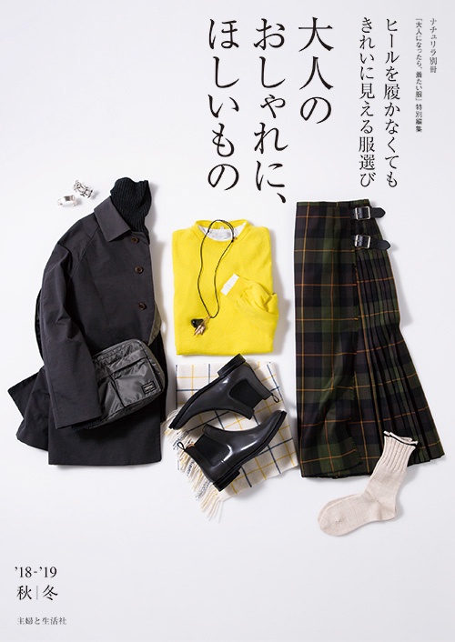 大人のおしゃれに、ほしいもの ヒールを履かなくてもきれいに見える服選び '18-'19秋|冬