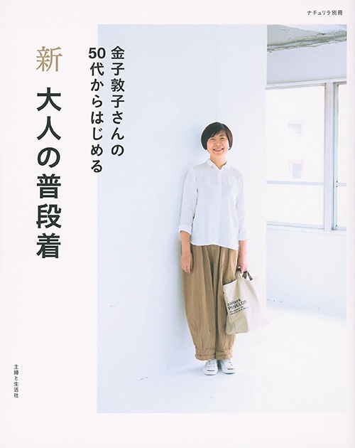 新大人の普段着 金子敦子さんの50代からはじめる