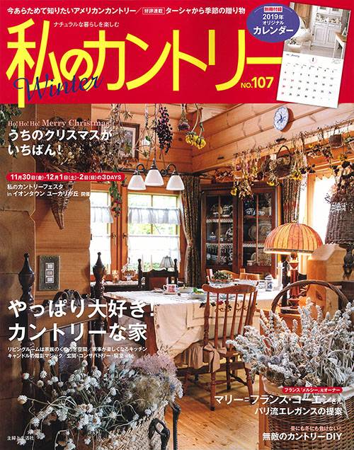 私のカントリー ナチュラルな暮らしを楽しむ NO.107