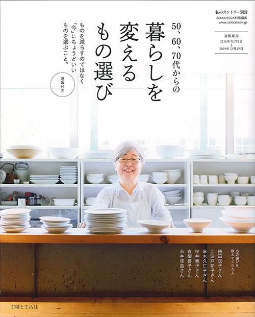 50、60、70代からの暮らしを変えるもの選び ものを減らすのではなく「今」にちょうどいいものを選ぶこと。 通販付き