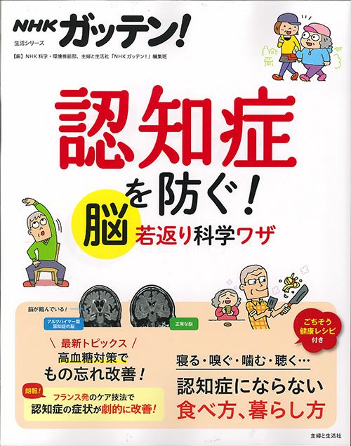 NHKガッテン!認知症を防ぐ!脳若返り科学ワザ
