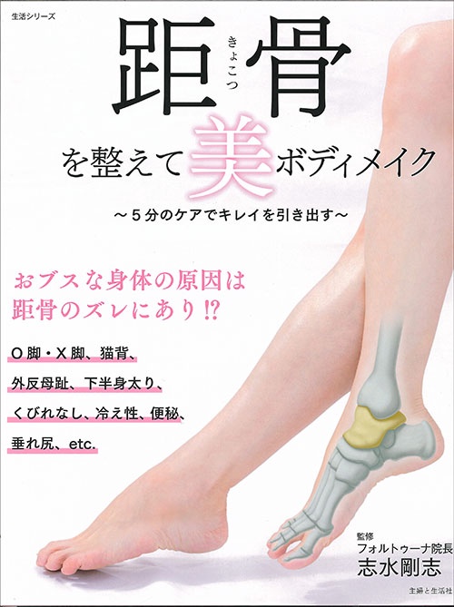 距骨を整えて美ボディメイク 5分のケアでキレイを引き出す