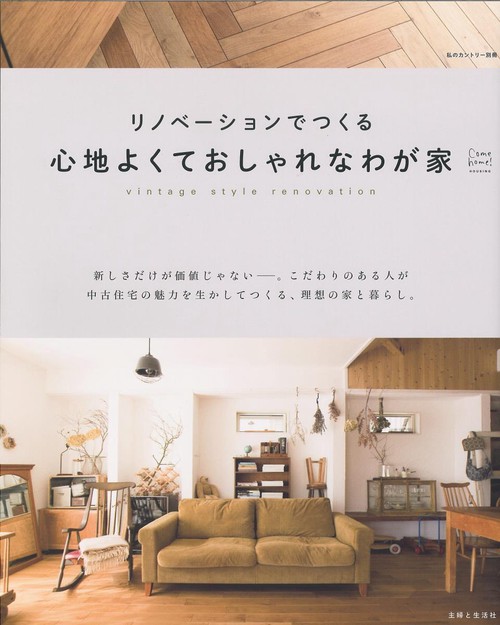 リノベーションでつくる心地よくておしゃれなわが家 vintage style renovation