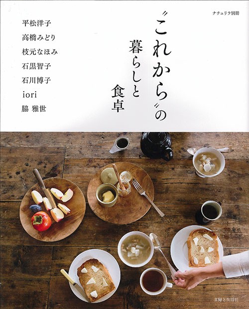 "これから"の暮らしと食卓