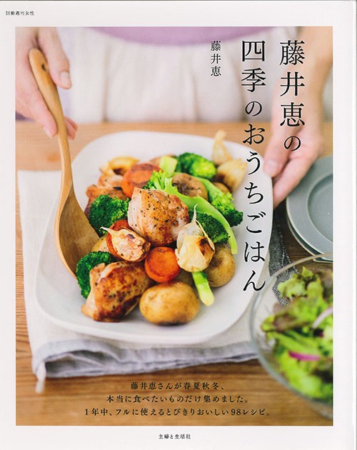 藤井恵の四季のおうちごはん